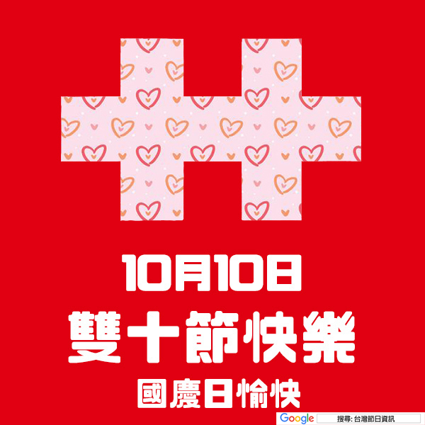 雙十節快樂貼圖 